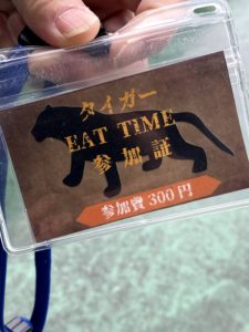 2020/10,那須サファリパーク,タイガーEAT TIME参加証